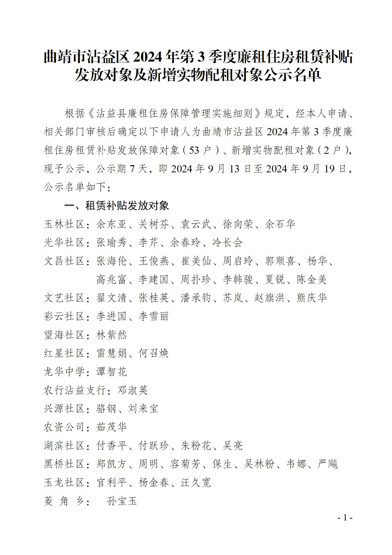 （公示）-沾益区2024年第3季度廉租住房租赁补贴发放对象及新增实物配租对象公示名单_01.jpg