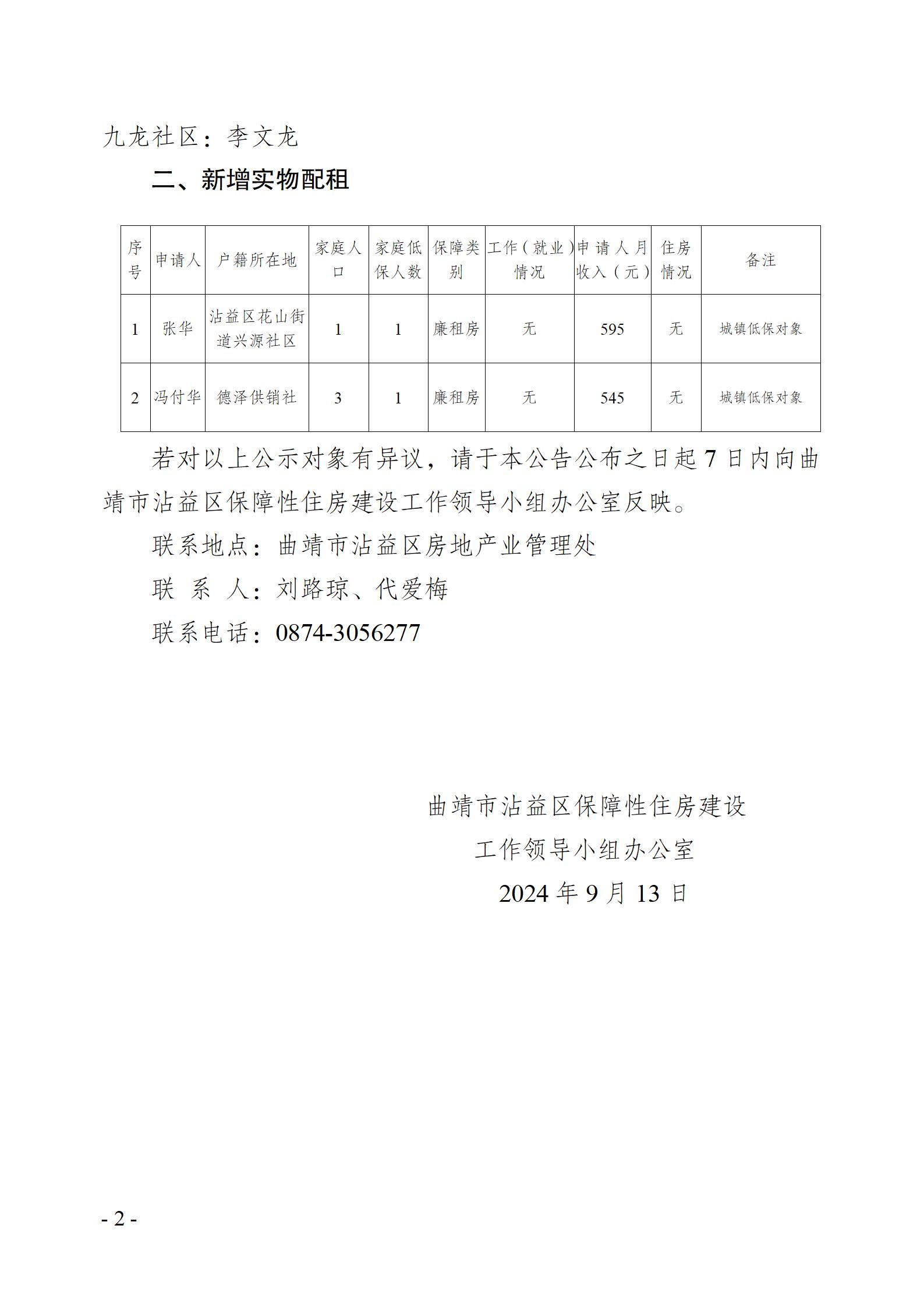 （公示）-沾益区2024年第3季度廉租住房租赁补贴发放对象及新增实物配租对象公示名单_02.jpg