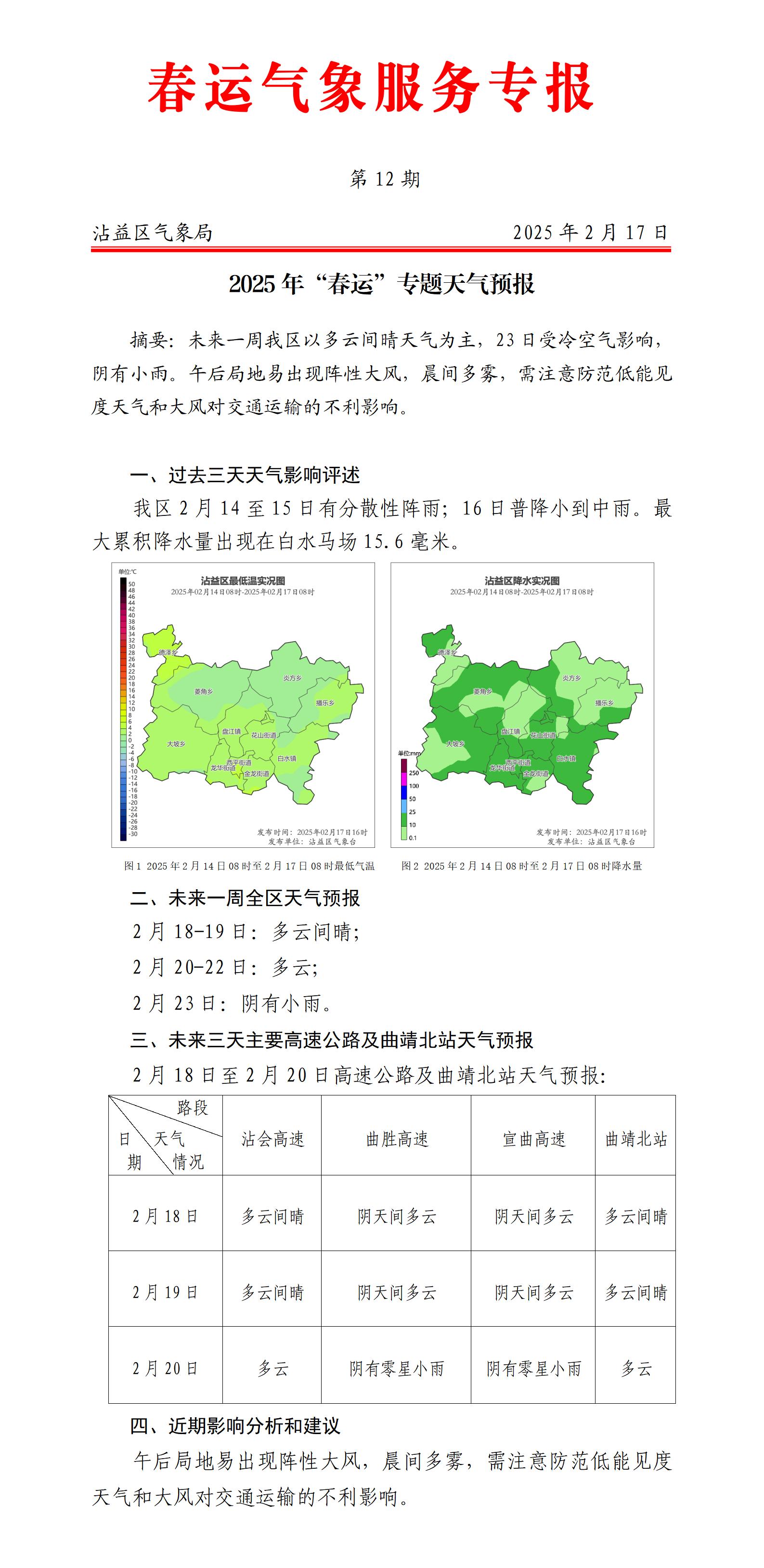 2025年春运专题天气预报第12期.（沾益20250217）docx_01.jpg