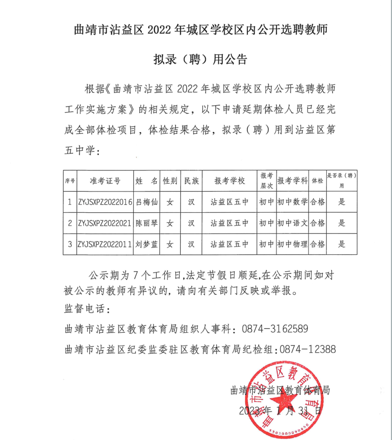 曲靖市沾益区2022年城区学校区内公开选聘教师拟录（聘）用公告.png