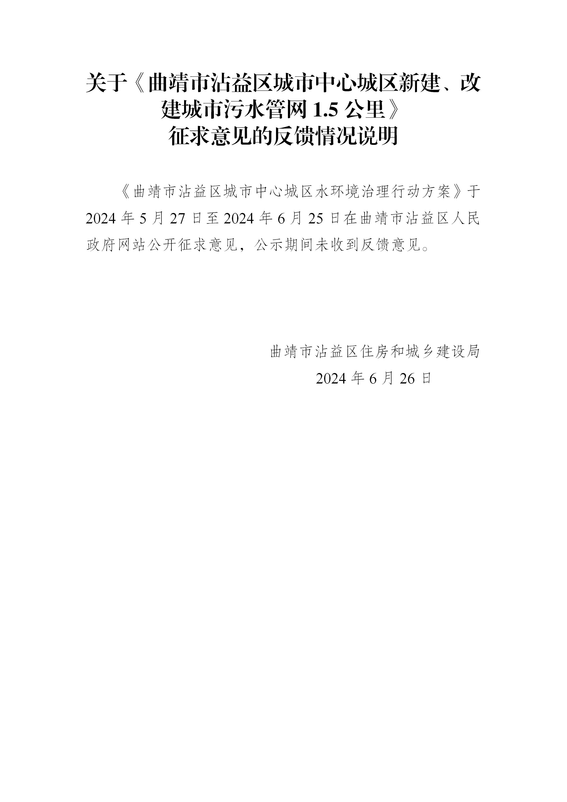 关于编制《曲靖市沾益区城市中心城区新建、改建城市污水管网1.5公里》征求意见的公告(2)_03.jpg