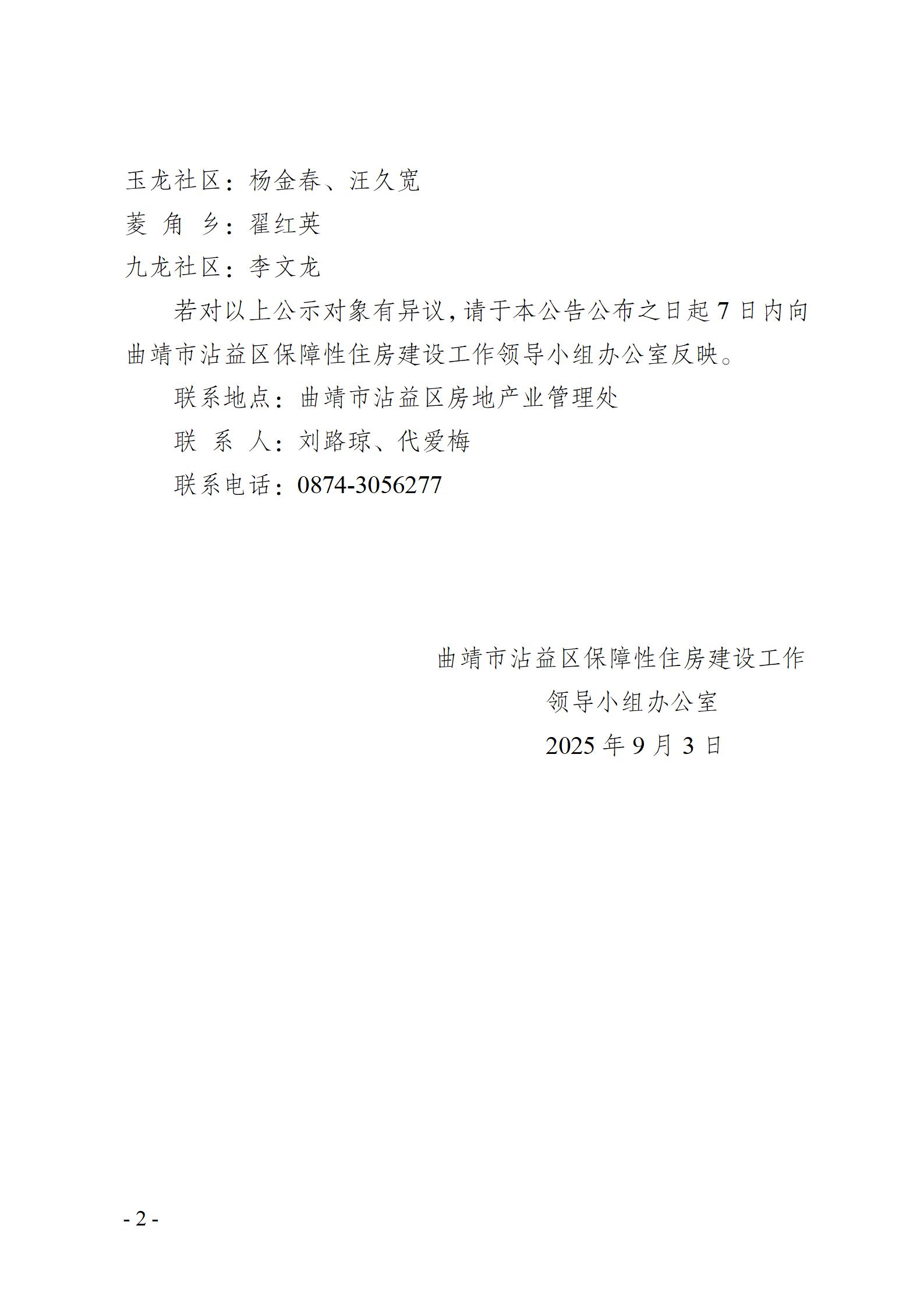 （公示）-沾益区2025年第3季度廉租住房租赁补贴发放对象名单公示_02.jpg